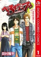 べるぜバブ モノクロ版 1 - 田村隆平 - 少年マンガ - DMMブックス