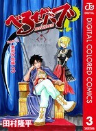 べるぜバブ カラー版 東邦神姫編