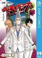 べるぜバブ モノクロ版 19