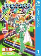 ぼくのわたしの勇者学