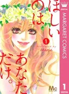 ほしいのは あなただけ。