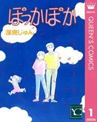 ぽっかぽか