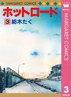 ホットロード 3