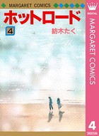 ホットロード