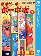 ボボボーボ・ボーボボ 9