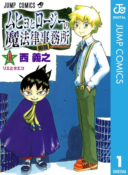 ムヒョとロージーの魔法律相談事務所 1 - 西義之 - 少年マンガ - DMM