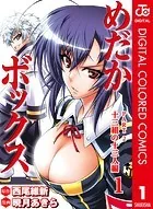 めだかボックス カラー版 十三組の十三人編