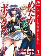 めだかボックス カラー版 生徒会執行編