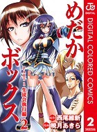 めだかボックス カラー版 生徒会執行編