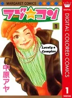 ラブ★コン カラー版