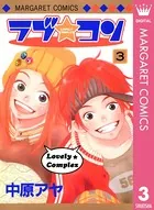 ラブ☆コン モノクロ版 1 - 中原アヤ - 女性マンガ - DMMブックス