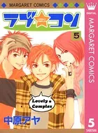 ラブ☆コン モノクロ版 1 - 中原アヤ - 女性マンガ - DMMブックス