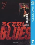 ろくでなしBLUES 7