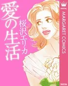 愛の生活