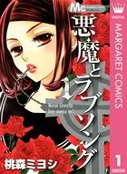 悪魔とラブソング