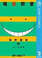 暗殺教室 2