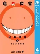 暗殺教室 4