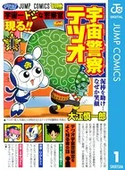 宇宙警察テツオ