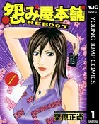 怨み屋本舗 REBOOT