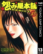 怨み屋本舗 REBOOT