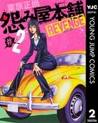 怨み屋本舗 REVENGE 1 - 栗原正尚 - 青年マンガ - DMMブックス