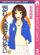 汚れてる暇なんかない