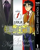王様の仕立て屋〜サルトリア・ナポレターナ〜