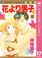 花より男子 17