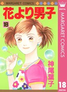 花より男子 18