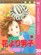 花より男子 20