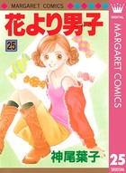 花より男子 25