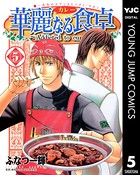 華麗なる食卓 5
