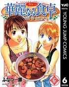 華麗なる食卓 6