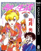 甘い生活 8