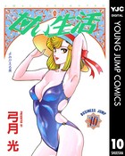 甘い生活 10