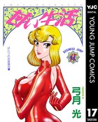 甘い生活 17