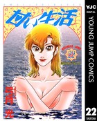 甘い生活 22