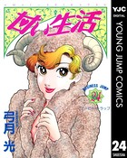 甘い生活 24