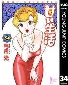 甘い生活 34
