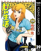 甘い生活 39