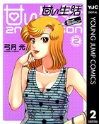 甘い生活 2nd season 2