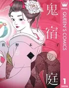 鬼宿の庭