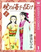 暁の海を征け
