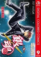 銀魂 カラー版 9