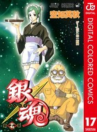 銀魂 カラー版