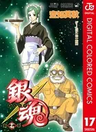 銀魂 カラー版