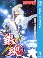 銀魂 モノクロ版