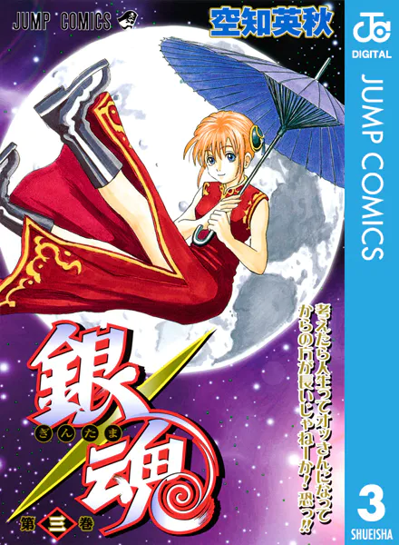銀魂 モノクロ版 1 - 空知英秋 - 少年マンガ - DMMブックス