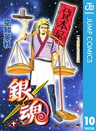銀魂 モノクロ版 10
