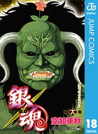 銀魂 モノクロ版 18